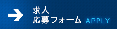 応募フォーム