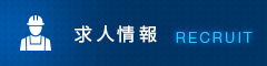 求人情報