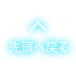 先頭へ戻る